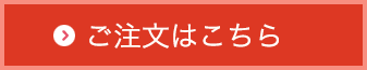 ご注文はこちら