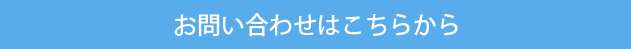 お問い合わせ・ご購入はこちらから