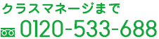 0120-533-688