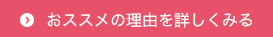 おススメの理由を詳しくみる
