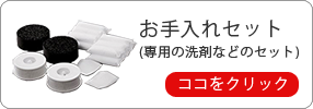 お手入れセット