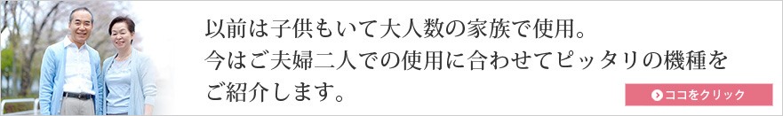1～3名様向けの少人数対応の24時間風呂　ご夫婦お二人でのご利用に合わせた機種をご紹介いたします。
