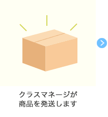 クラスマネージが商品を発送します