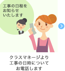 クラスマネージより工事の日時についてお電話します
