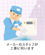 メーカーのスタッフが工事に伺います