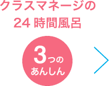クラスマネージの24時間風呂