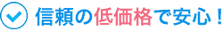 信頼の低価格で安心!