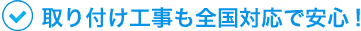 取り付け工事も全国対応で安心!