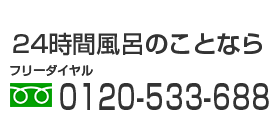 お問い合わせ・資料請求は0120-533-688