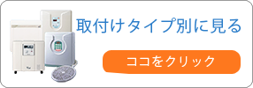 取付けタイプで見る