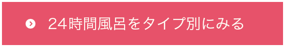 24時間風呂をタイプ別にみる