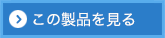 この製品を見る