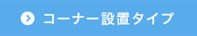 コーナー設置タイプ